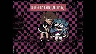 /🌿❤👁👄👁❤/ я твой создатель! меме ~Gacha Club~