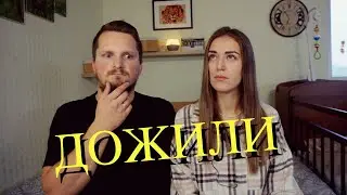 Что мы поняли за 5 лет совместной жизни