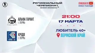 Альфа Гарант (Пермь) &mdash; Кредо (Пермь) | Любитель 40+ (17.03.2024)