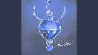 Будь моим лекарством