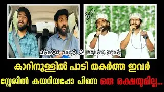 JAWAD PAZHAYEDATH & NIYAS PINANGODE ||കാറിനുള്ളിൽ തകർത്ത ഇവർ സ്റ്റേജിൽ കയറിയപ്പോൾ ഒരു രക്ഷയുമില്ല...
