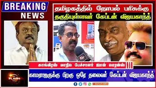 தமிழகத்தில் நோபல் பரிசுக்கு தகுதியுள்ளவர் Captain Vijayakanth- காமராஜருக்கு பிறகு ஒரே தலைவர் கேப்டன்