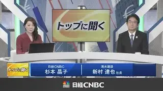 清水建設社長 新村達也 日経CNBC「トップに聞く」に出演（2025年12月22日放送）