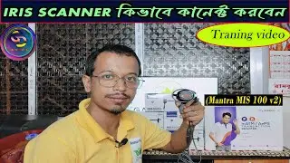Mantra MIS 100 V2 or IRIS SCANNER/ traning vedio/best device 2024/#biomatric #mantra #aepsid  #india