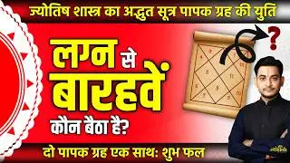लग्न से बारहवें कौन बैठा है? पापक ग्रह की युति और शुभ फल... -Nakul Parashara #astrology