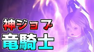 【FF14】竜騎士という神ジョブに出会ってしまい竜イキリ士になってしまった結果【ゆっくり】