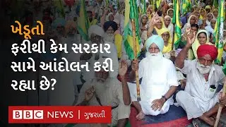 Farmer Protest : ખેડૂતોએ આપ્યો 'દિલ્હી કૂચ'નો નારો, કેમ ફરીથી આંદોલન કરી રહ્યા છે ખેડૂતો?