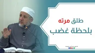 طلّق مرته بلحظة غضب