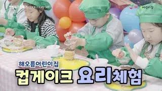 [스폐셜] COOKING TIME! / 컵케이크 만들기 요리체험 / 해오름어린이집 / 4K 고화질 시청