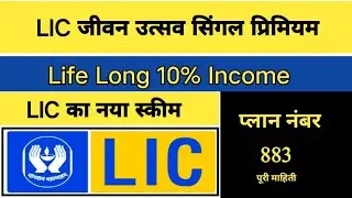 LIC जीवन उत्सव सिंगल प्रीमियम प्लान 883 | LIC New JEEVAN UTSAV Single Premium Plan No. 883 | #LIC 