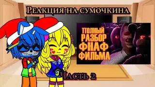 Реакция персонажей фнаф на сумочкина в видео Five Nights at Freddy's Фильм | Мысли из Сумки часть 2