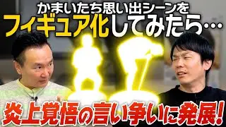 【フィギュア化】かまいたちでGeminiを使ってフィギュア化してみたら何故か炎上覚悟のい言い争いに発展！