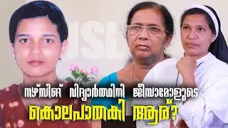 ബലാത്കാരത്തിനിരയായി കൊലചെയ്യപ്പെട്ട ജീസാമോളുടെ അമ്മയുമായി സിസ്റ്റർ ലൂസി നടത്തിയ അഭിമുഖം