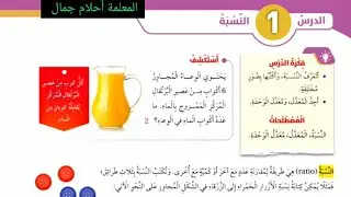 الصف السادس رياضيات الدرس الأول النسبة الوحدة السادسة صفحة 46+47+48+49+50 المنهاج الأردني 