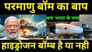 क्या भारत के पास हाइड्रोजन बम है ? Has Indian tested hydrogen bomb? #Hydrogenbomb