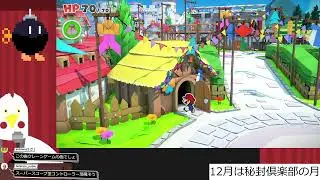 定期ペーパーマリオ オリガミキング 第5回 レッツゴー！！モミジ山