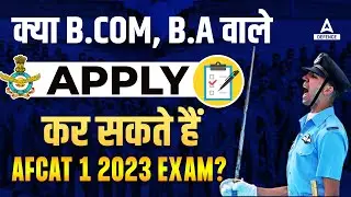 क्या B.Com, B.A वाले apply कर सकते हैं AFCAT 1 2023 Exam ?