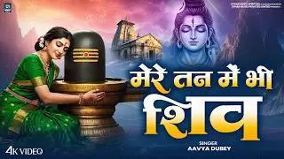 मेरे तन में भी शिव - Mere Tan Mein Bhi Shiv, Mere Man Mein Bhi Shiv | Aavya Dubey | Shiv Bhajan