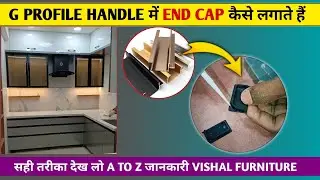 Modular kitchen ￼में ￼￼G profile handle ￼and end cap ￼ कैसे लगाते है