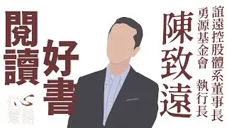 【仁心慧語】閱讀好書∣陳致遠∣思考訓練∣深度廣度 20221223