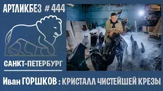 КРИСТАЛЛ ЧИСТЕЙШЕЙ КРЕЗЫ: выставка Ивана Горшкова #АРТЛИКБЕЗ № 444