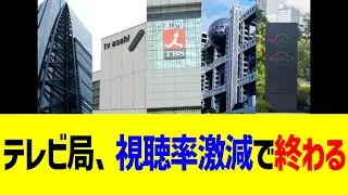 テレビ局、視聴率激減で終わる