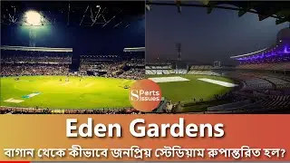 Eden Gardens: বাগান থেকে কীভাবে জনপ্রিয় স্টেডিয়াম রুপান্তরিত হল? | Eden Gardens | Sportsissues