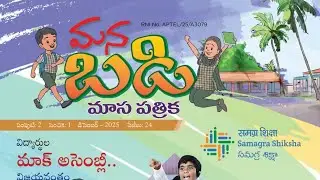 #mana badi#magazine#full#song#2026#ap#education#