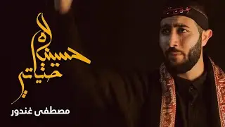 حياتي حسينية | مصطفى غندور