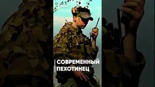 ⚡️ Современный пехотинец
