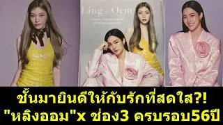 ชั้นมายินดีให้กับรักที่สดใส #หลิงออม x ช่อง3 ครบรอบ56ปี?! #หลิงหลิง #ออมกรณ์นภัส #หลิงหลิงคอง