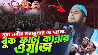 মুসা নবীর জামানার যে ঘটনা শুনে কেঁদেছে সারা বিশ্ব মাওলানা মাজহারুল ইসলাম সিদ্দিকী ঢাকা 01718301966