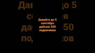 Цель до 5 Сентября