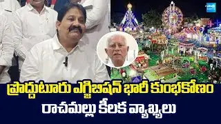 Rachamallu Siva Prasad Comments On Corruption in Proddatur Exhibition | MLA Varada Rajulu