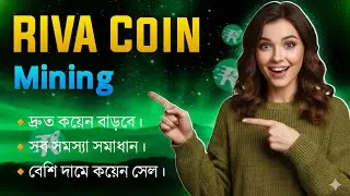Riva Coin দ্রুত বাড়ানোর গোপন ট্রিক 🔥 | Riva Coin Mining & Sell | Online Income 2026