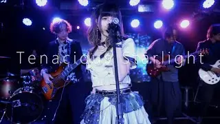 氧氣 みどり-2nd single【Tenacious Starlight】MV