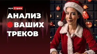 Анализ ваших треков