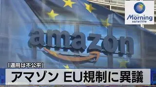 アマゾン EU規制に異議　「適用は不公平」【モーサテ】（2023年7月12日）