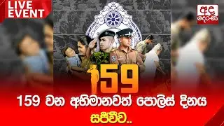 🔴LIVE Event | 159වන අභිමානවත් පොලිස් දිනය සජීවීව..