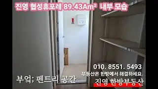 (김해 진영 부동산) 협성휴포레 89.43Am&sup2; 내부 구경