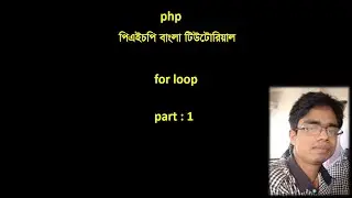 php bangla full course|| পিএইচপি বাংলা  টিউটোরিয়াল || for loop part: 1