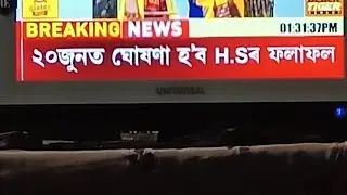 HS Final Exam Result 2022 Official Date Announced by AHSEC Assam