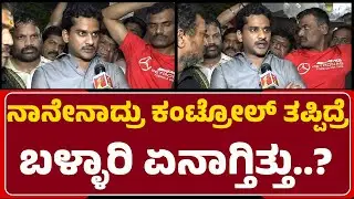 Nara Bharath Reddy : ಬಳ್ಳಾರಿ ಶಾಂತಿಯುತವಾಗಿ ಇರ್ಬಾರ್ದು ಅಂತ ಈ ರೀತಿ ಮಾಡಿದ್ದಾನೆ | G Janardhana Reddy