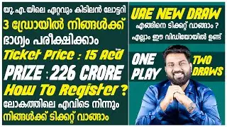 യു.എ.യിലെ കിടിലൻ ഡ്രോ | 226 കോടി വിൻ ചെയ്യാം | How to Register ? | ടിക്കറ്റ്  പ്രൈസ്  15 ദിർഹം മുതൽ