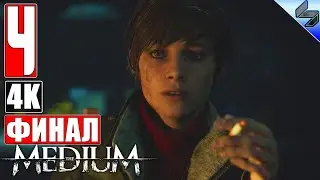 ФИНАЛ THE MEDIUM [4K] ➤ #4 ➤ Прохождение На Русском ➤ Обзор на ПК