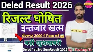 डीएलएड 3rd सेम.रिजल्ट घोषित | 3000 में डीएलएड Pass करें😡Deled 1st,3rd Semester Result 2026 Deled2026