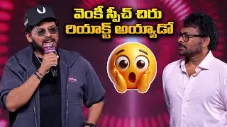 Venkatesh Speech At Mana Shankara Vara Prasad Garu All Time Industry Hit Celebrations | FilmyTalks