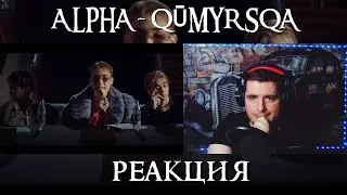 ALPHA - QŪMYRSQA M/V РЕАКЦИЯ
