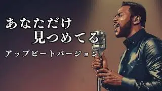 あなただけ見つめてる - 大黒摩季 | アニメ「スラムダンク」EDテーマ | アップビート ver. | 平成名曲