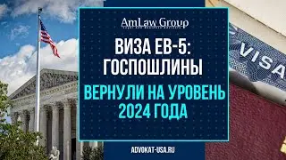 Стоимость визы EB-5 уменьшилась: что это значит для инвесторов?